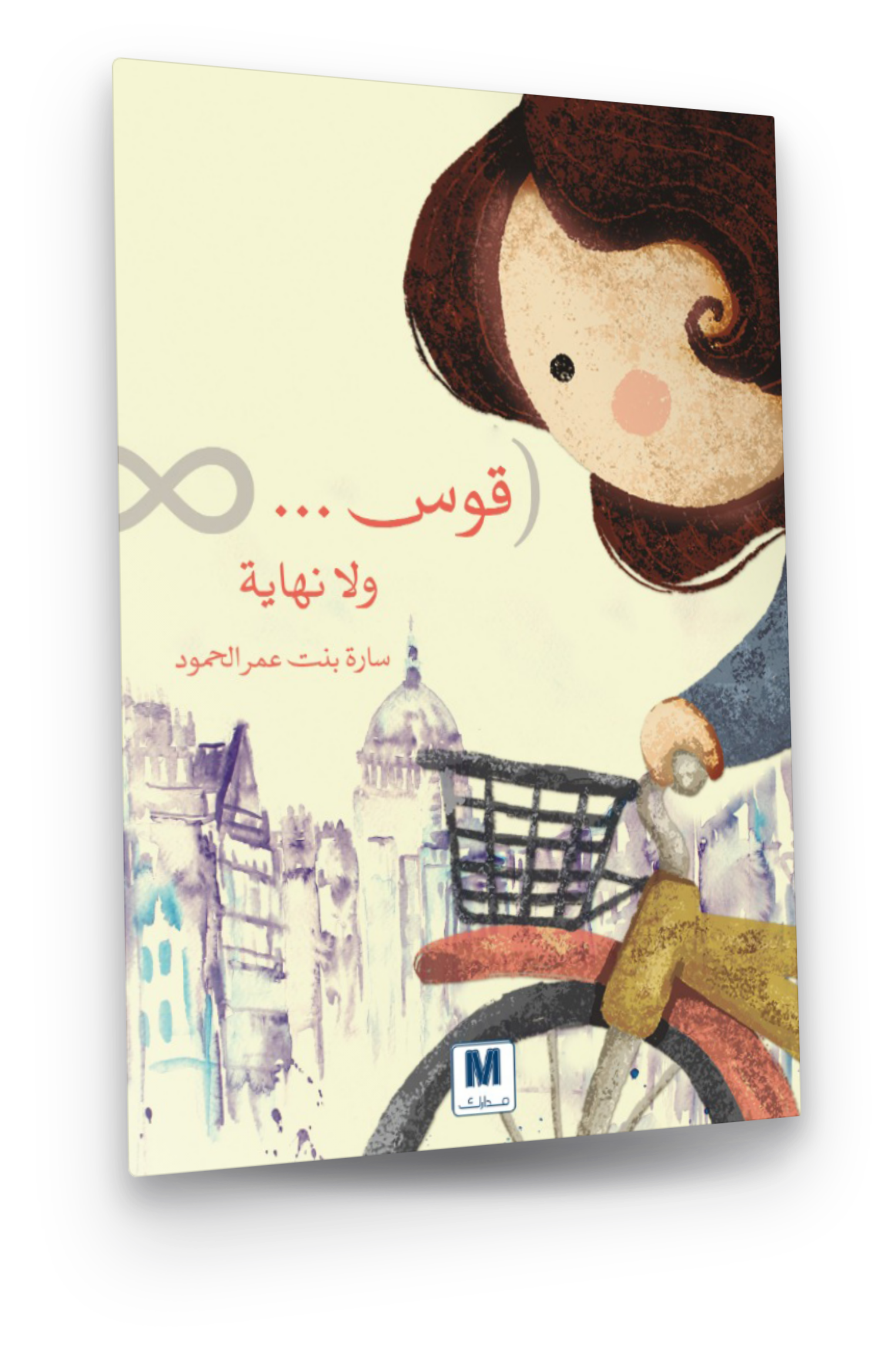 قوس ولا نهاية — book cover