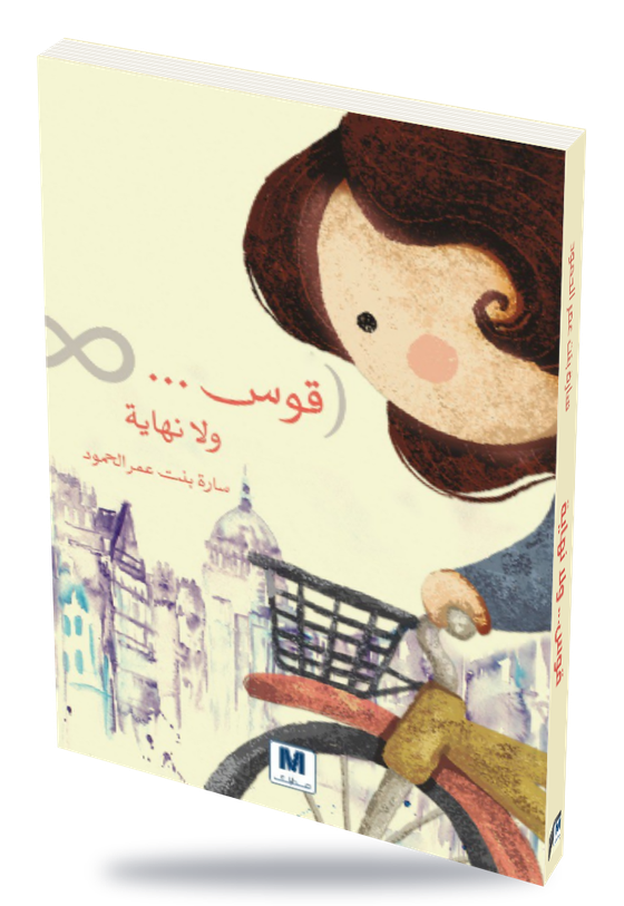 قوس ولا نهاية — book cover