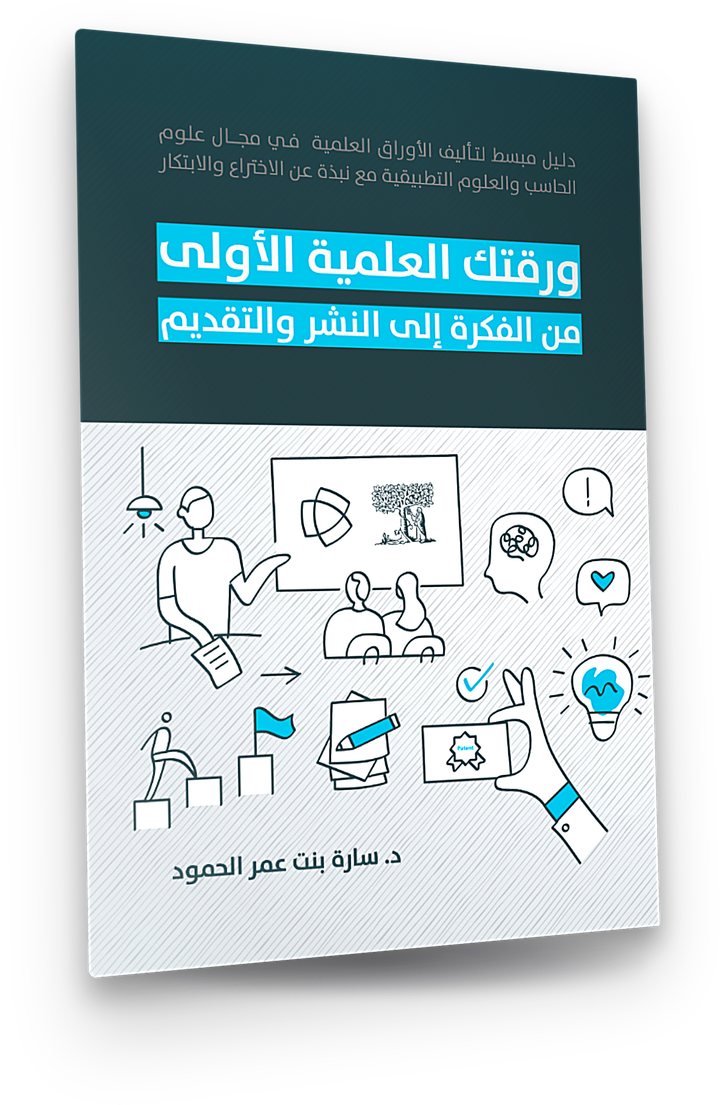 ورقتك العلمية الأولى — book cover