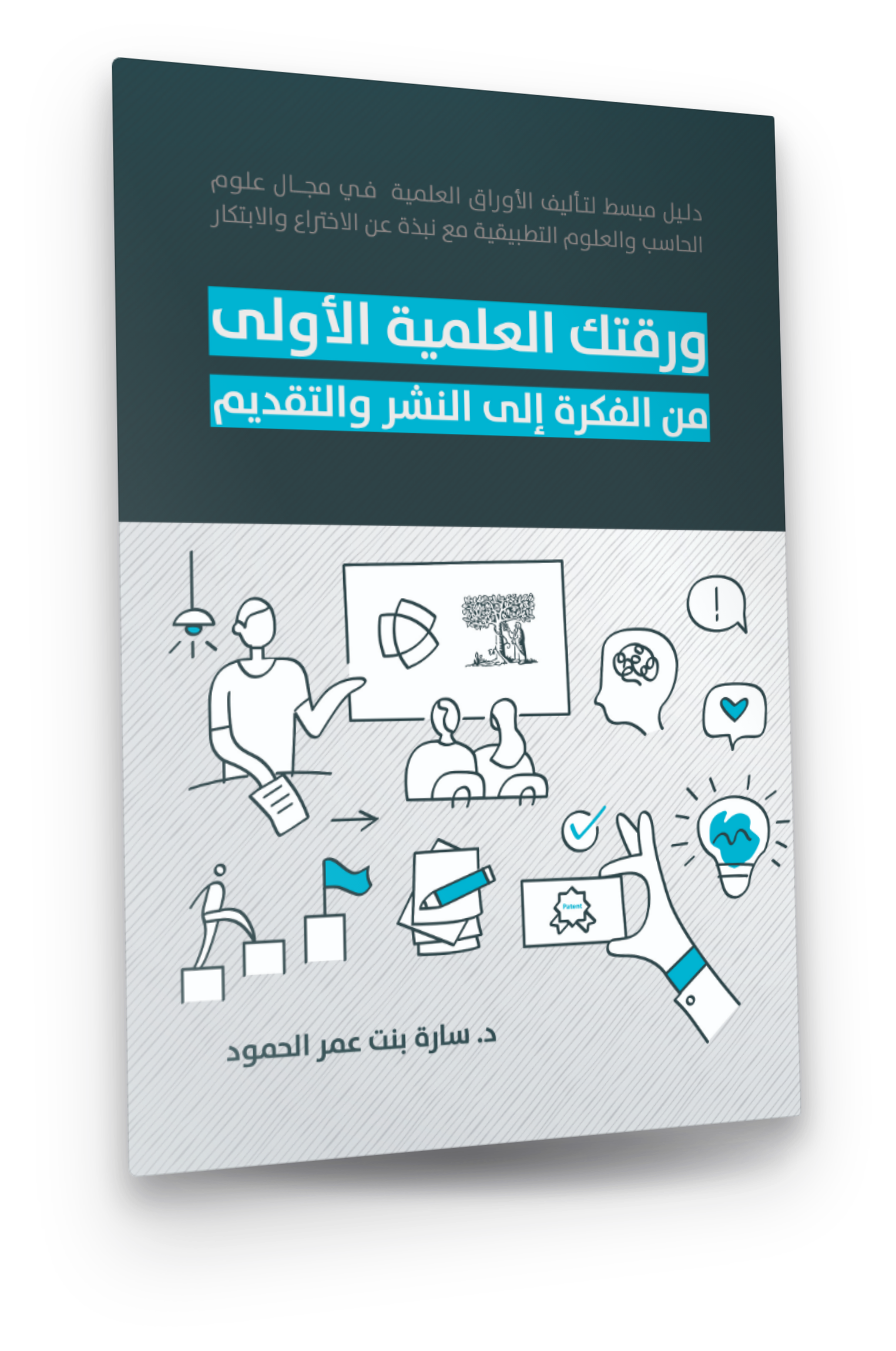 ورقتك العلمية الأولى — book cover