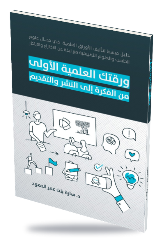ورقتك العلمية الأولى — book cover