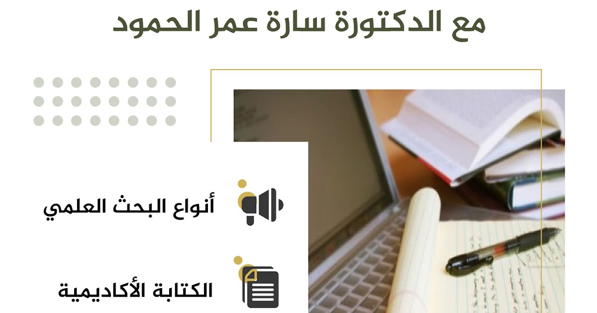 محاضرة بعنوان ”كتابة الأوراق العلمية”